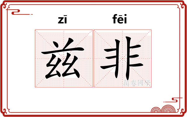 兹非
