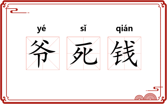 爷死钱