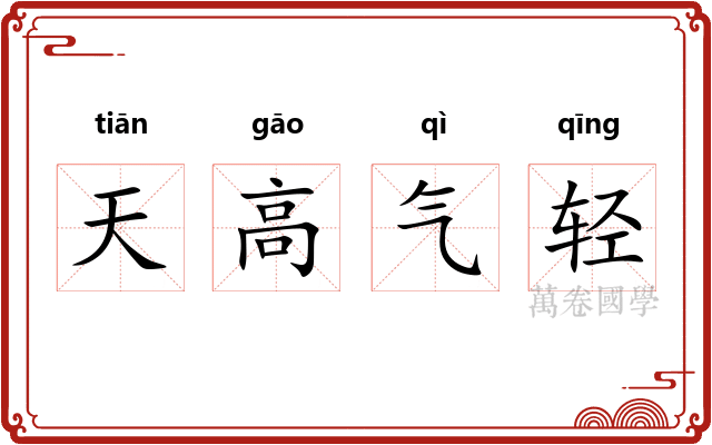 天高气轻 天高气轻