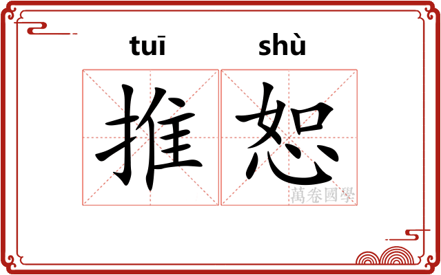推恕 推恕