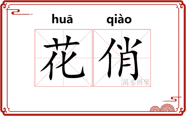 花俏