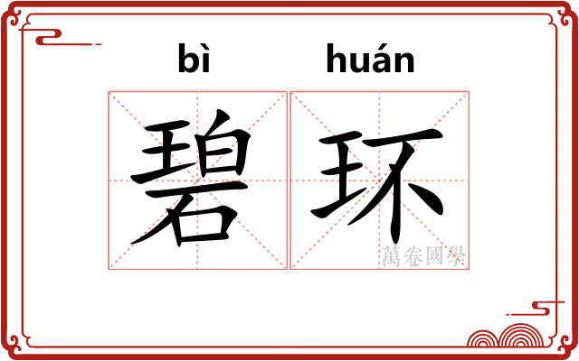 碧环
