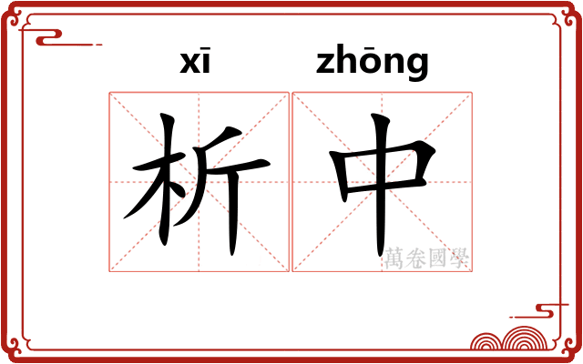 析中