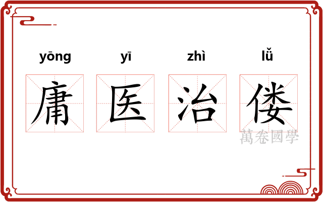 庸医治偻