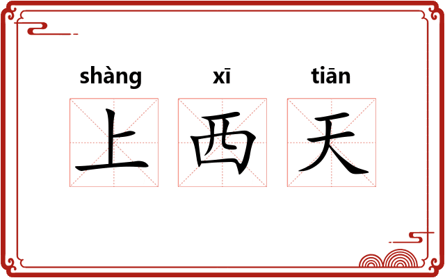 上西天 上西天