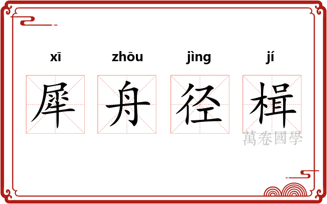 犀舟径楫