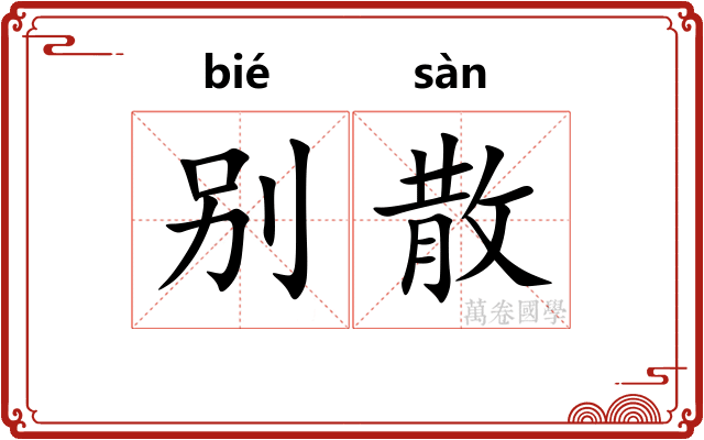 别散