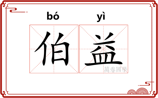 伯益