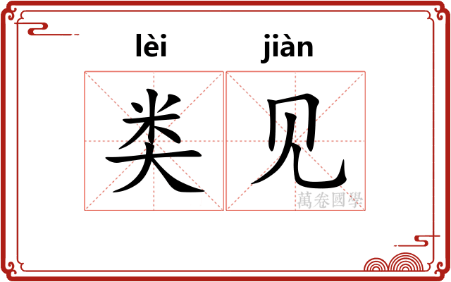 类见 类见