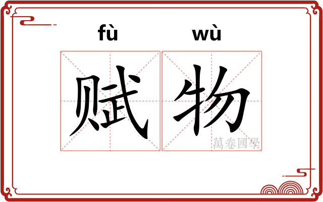 赋物