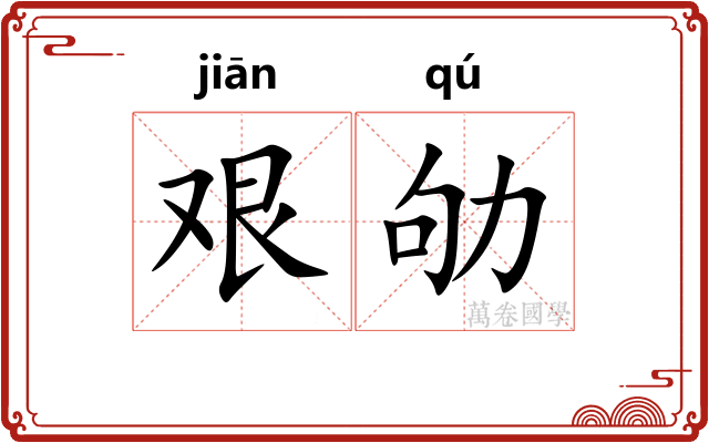艰劬