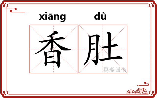 香肚 香肚