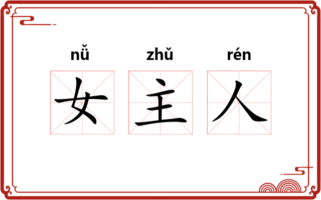 女主人