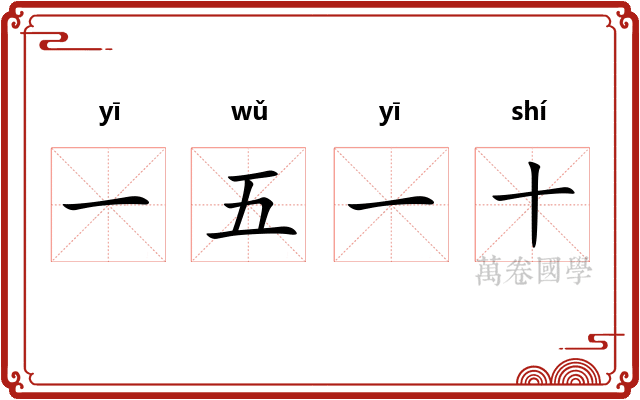 一五一十