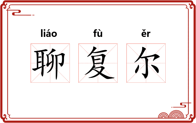 聊复尔 聊复尔