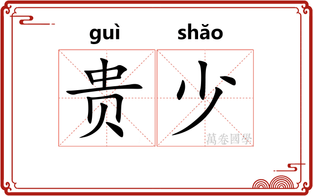 贵少