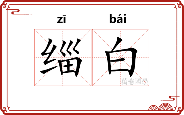 缁白 缁白