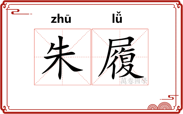 朱履