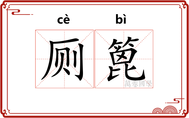 厕篦