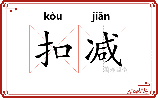 扣减