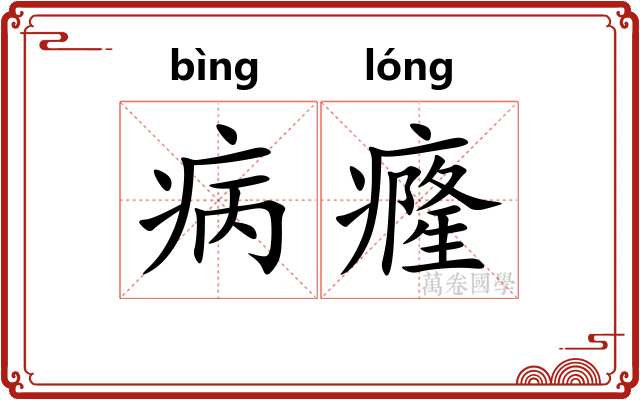 病癃