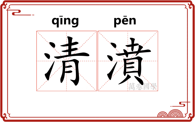 清濆