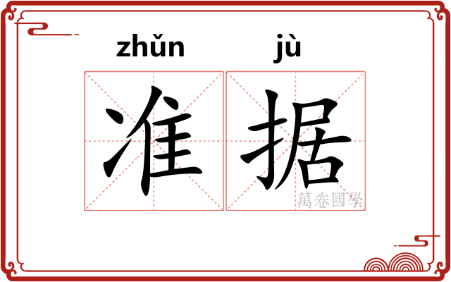 准据 准据