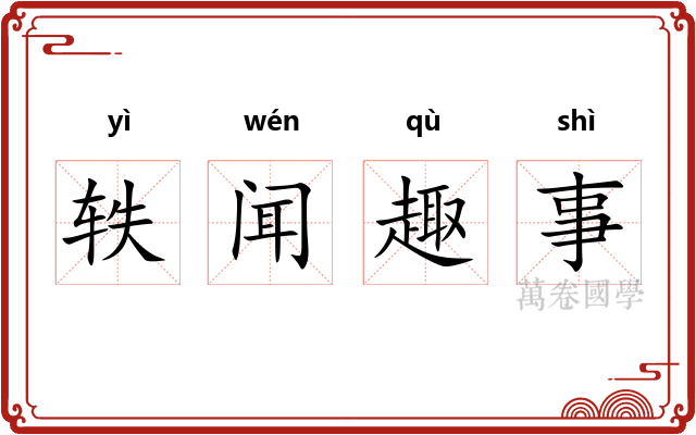 轶闻趣事 轶闻趣事