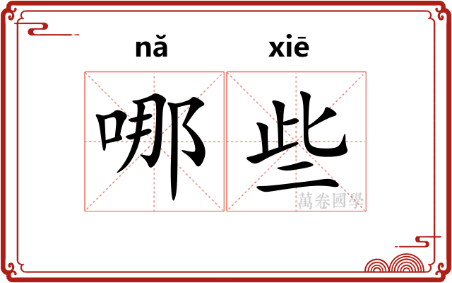 哪些