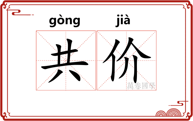 共价