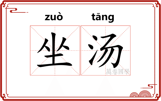 坐汤