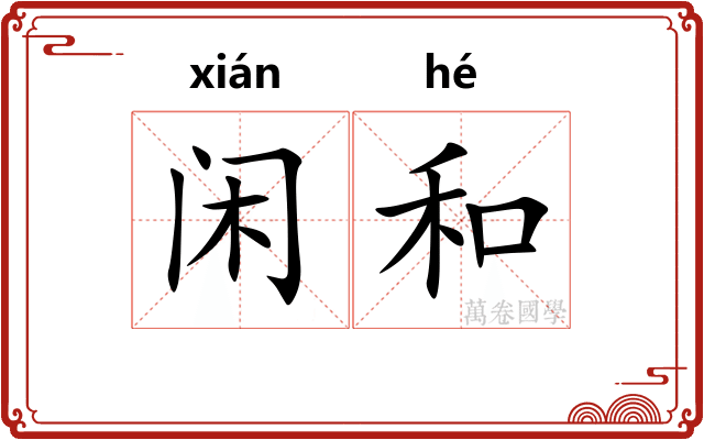 闲和 闲和