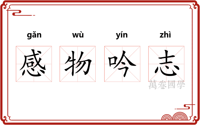 感物吟志