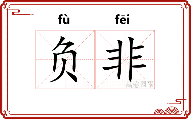 负非