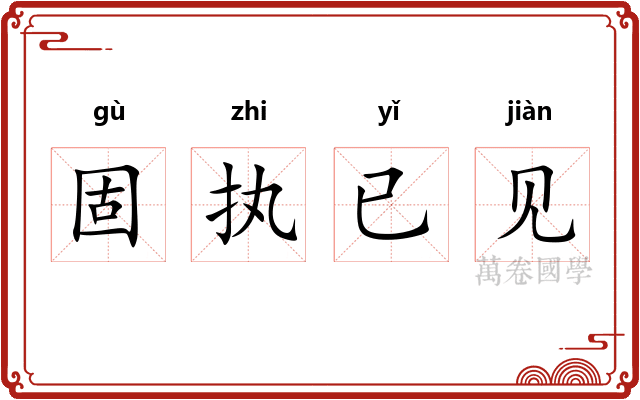 固执已见
