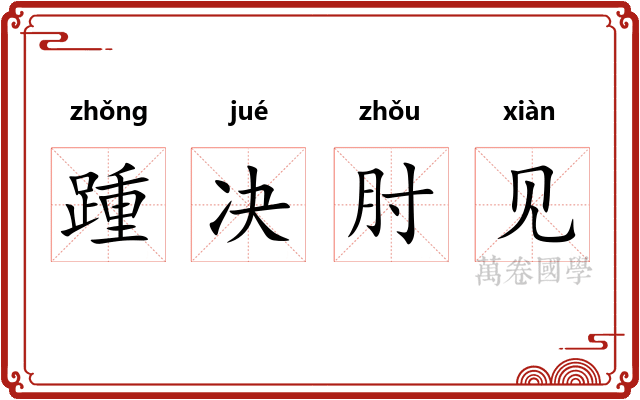 踵决肘见