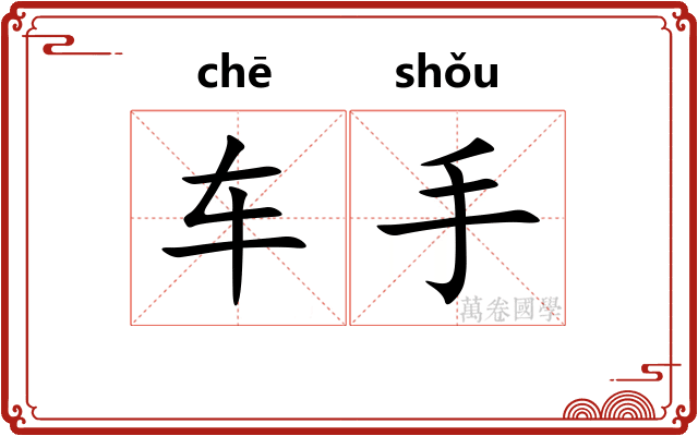 车手 车手