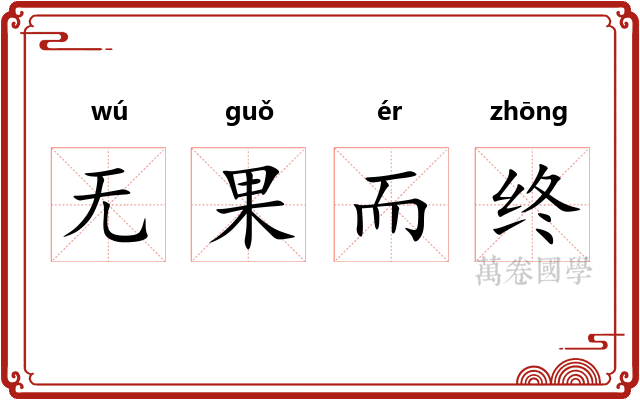 无果而终