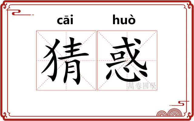 猜惑