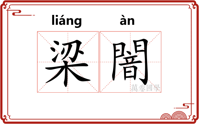 梁闇