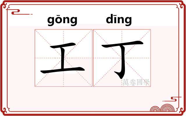 工丁