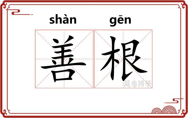 善根