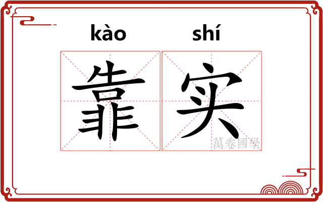 靠实