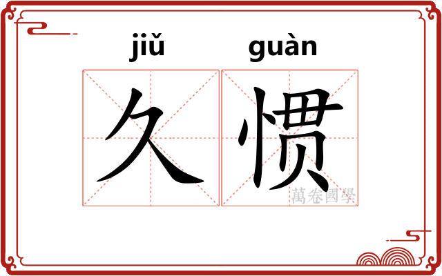 久惯