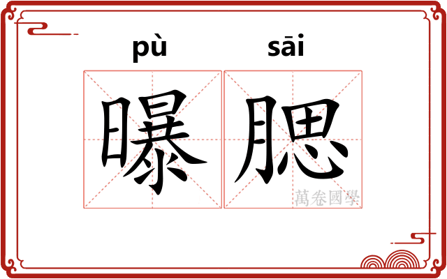 曝腮