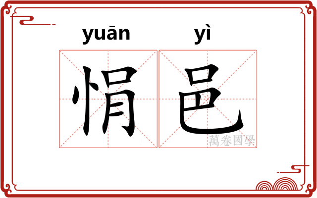 悁邑