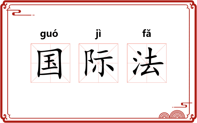 国际法 国际法