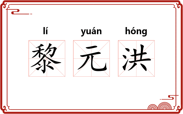 黎元洪