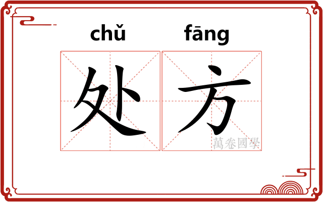 处方 处方