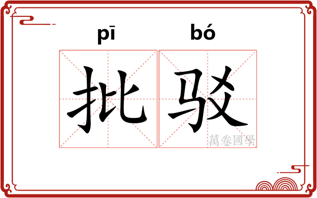 批驳